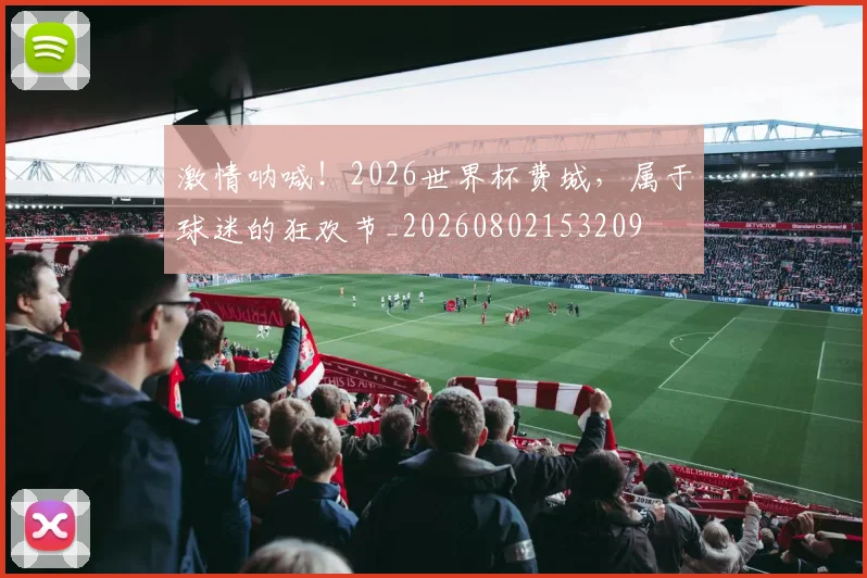 激情呐喊!2026世界杯费城,属于球迷的狂欢节_20260802153209